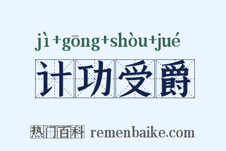 计功受爵是什么意思的图片